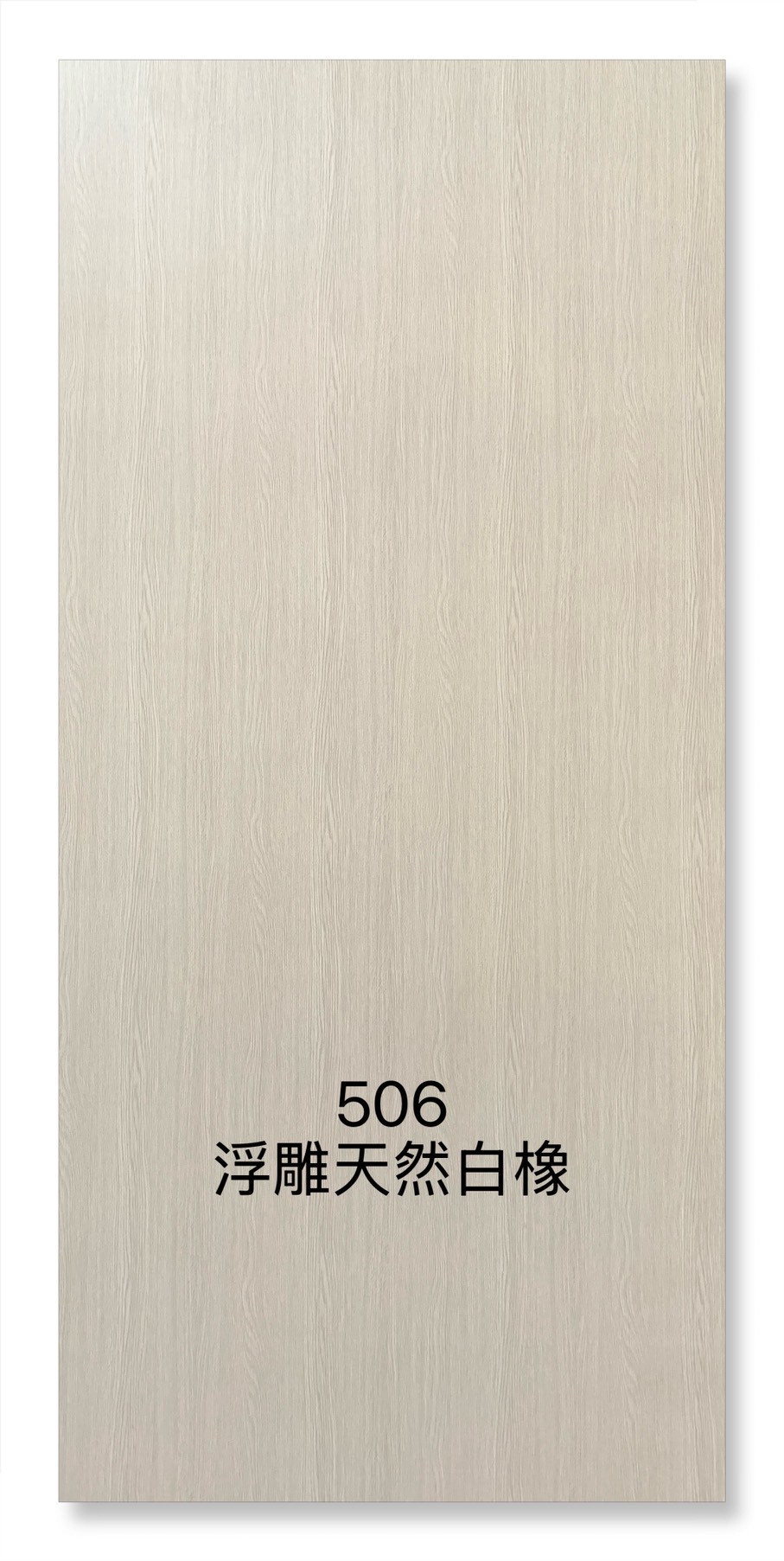 506浮雕天然白橡
