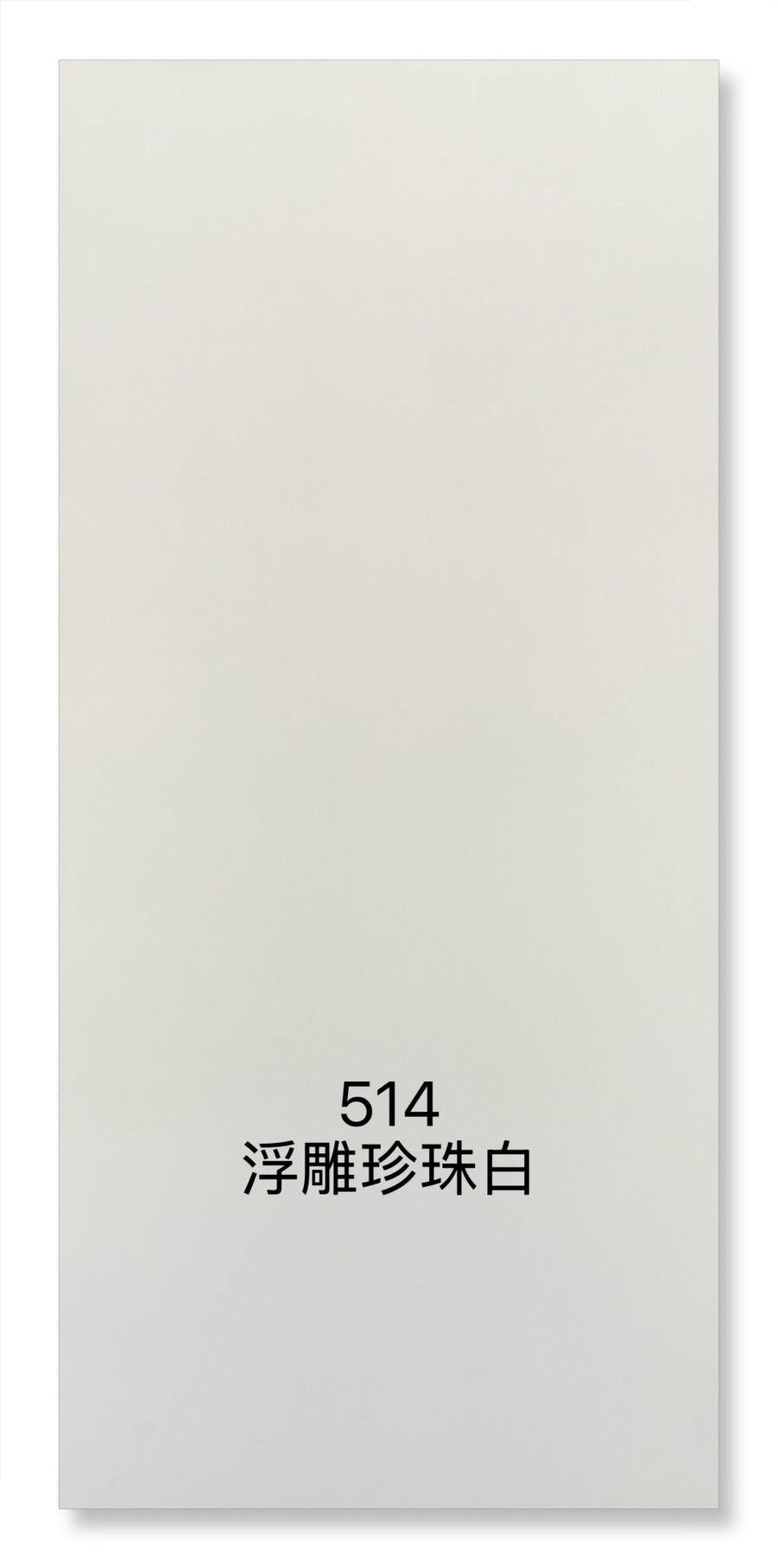 514浮雕珍珠白