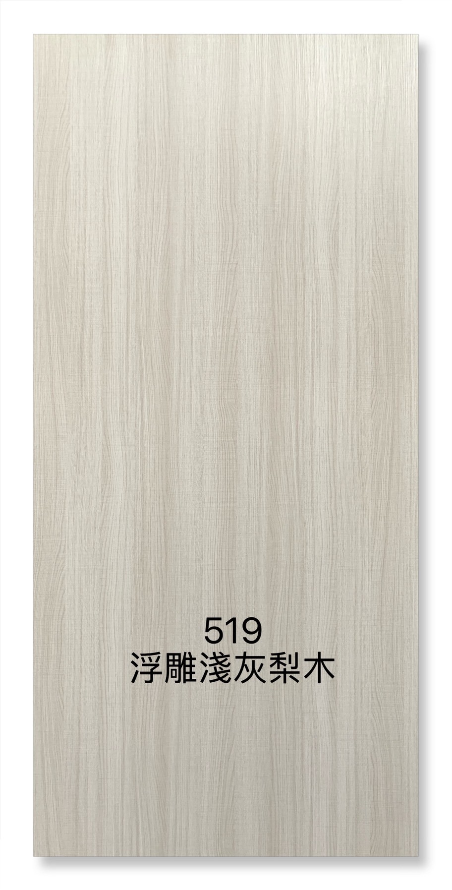 519浮雕淺灰梨木