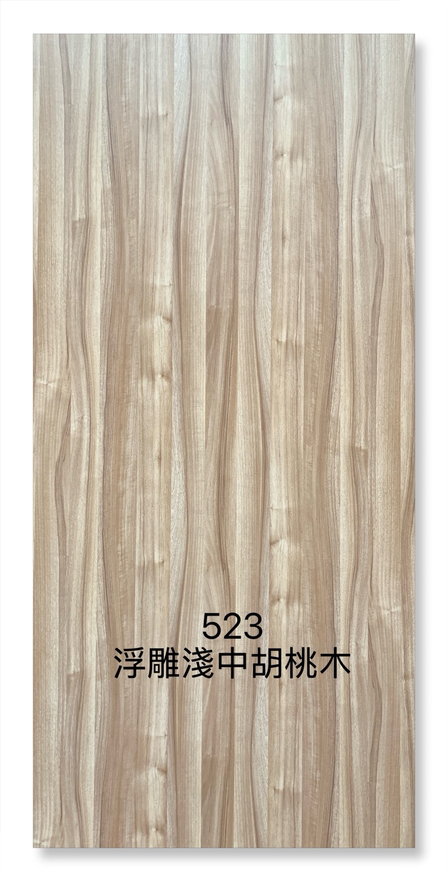 523浮雕淺棕胡桃木