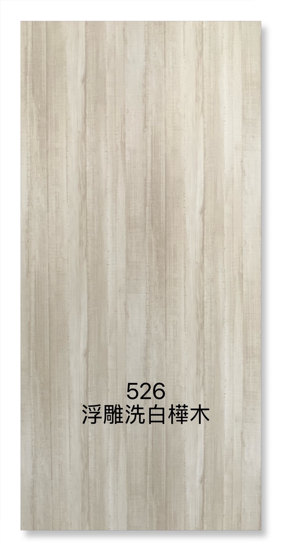 526浮雕洗白樺木
