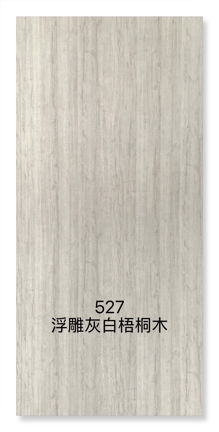 527浮雕灰白梧桐木