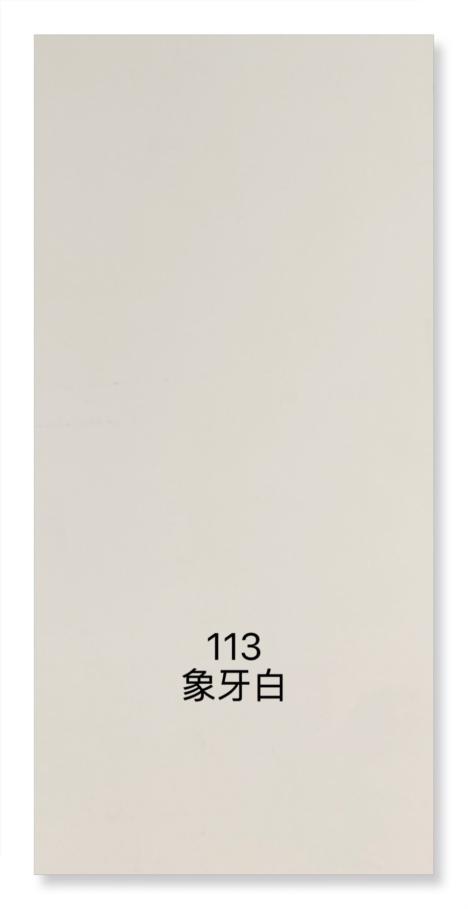 113膚感象牙白