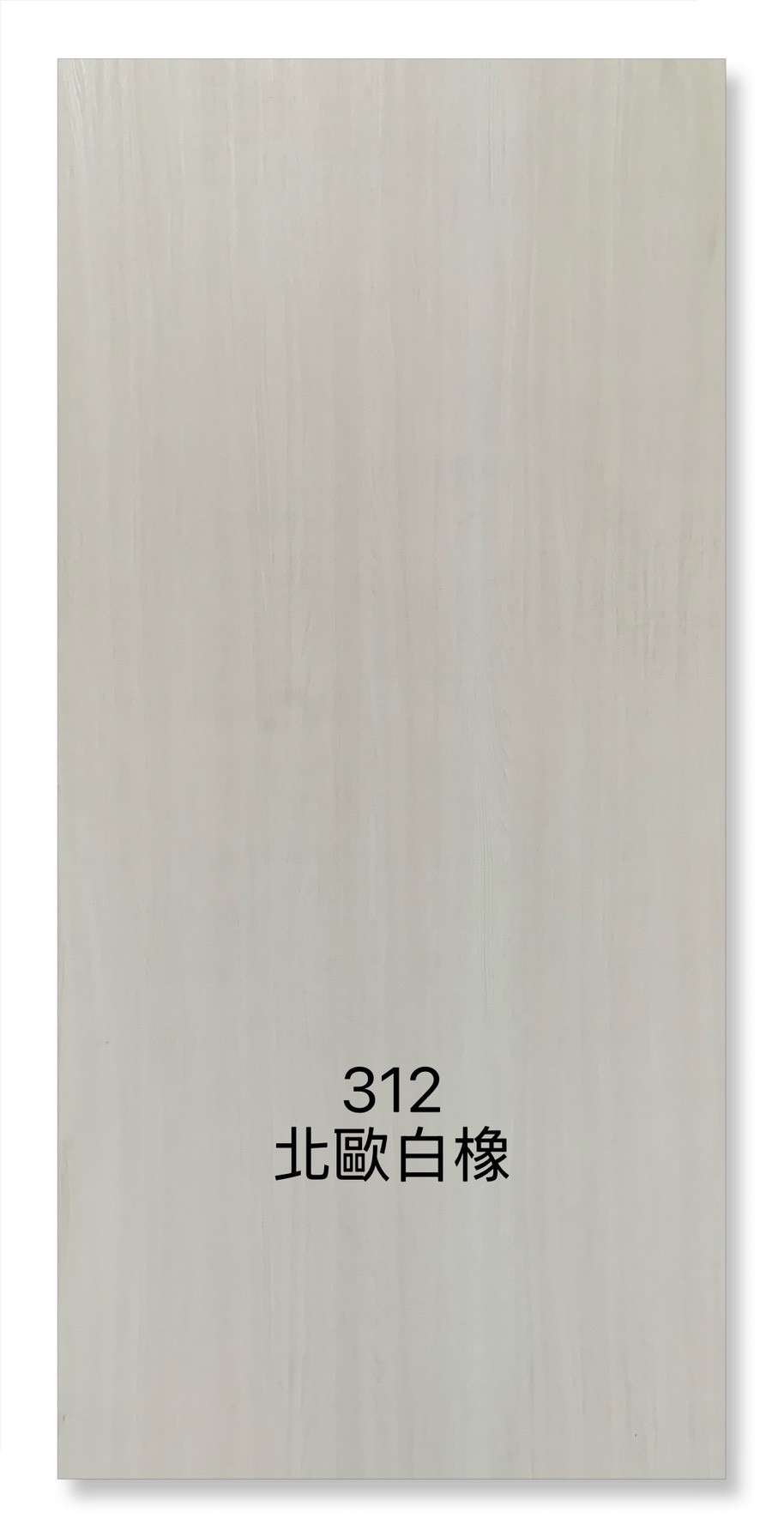 312北歐白橡