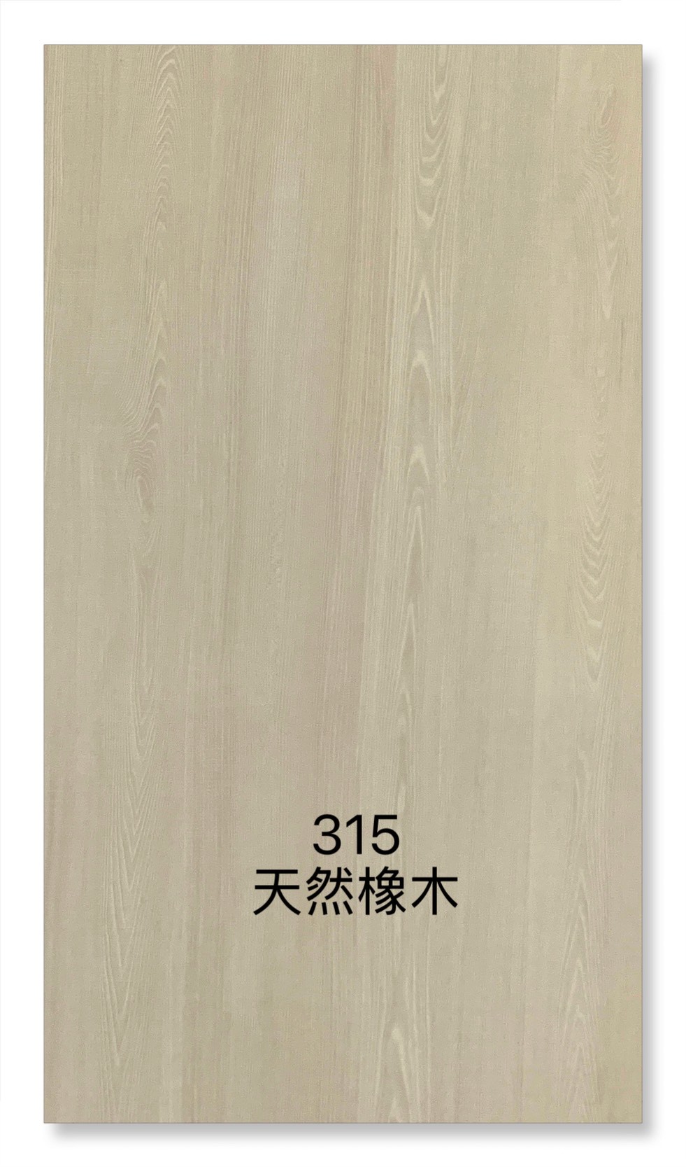 315天然白橡