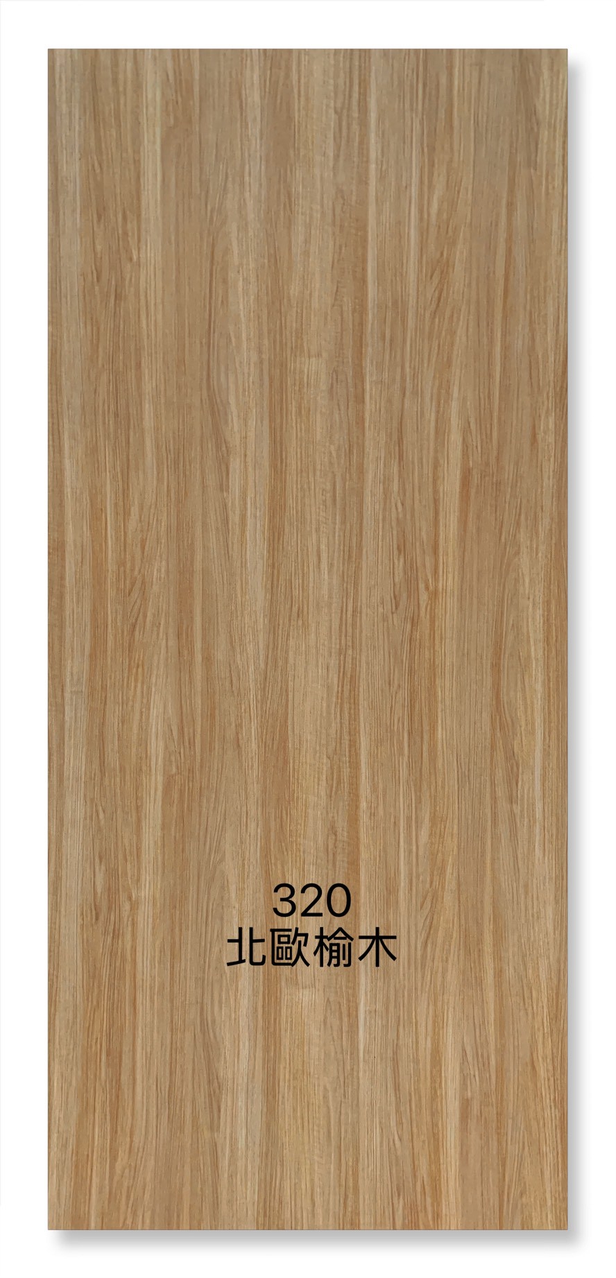 320北歐榆木