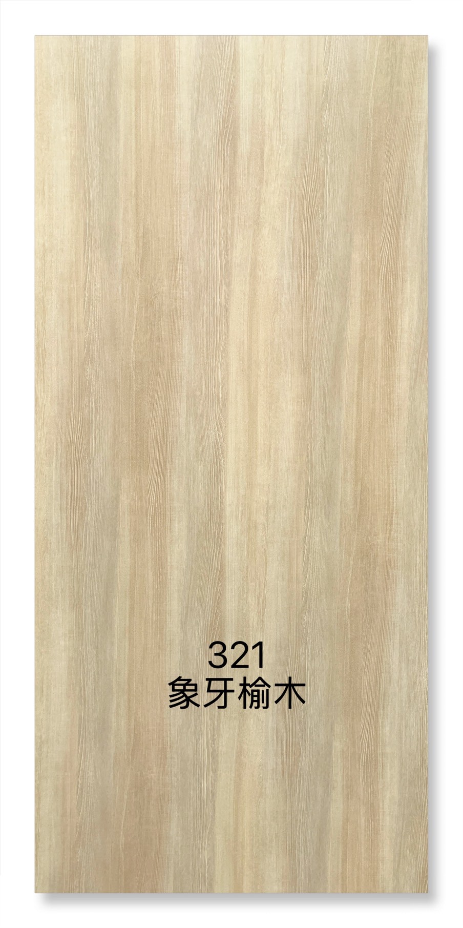 321橡牙榆木