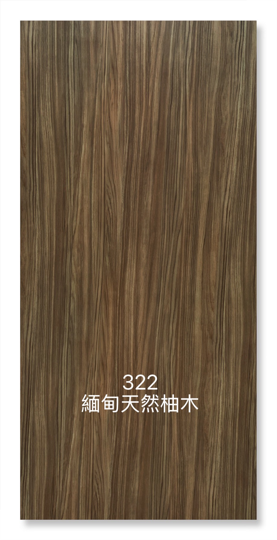322緬甸天然柚木