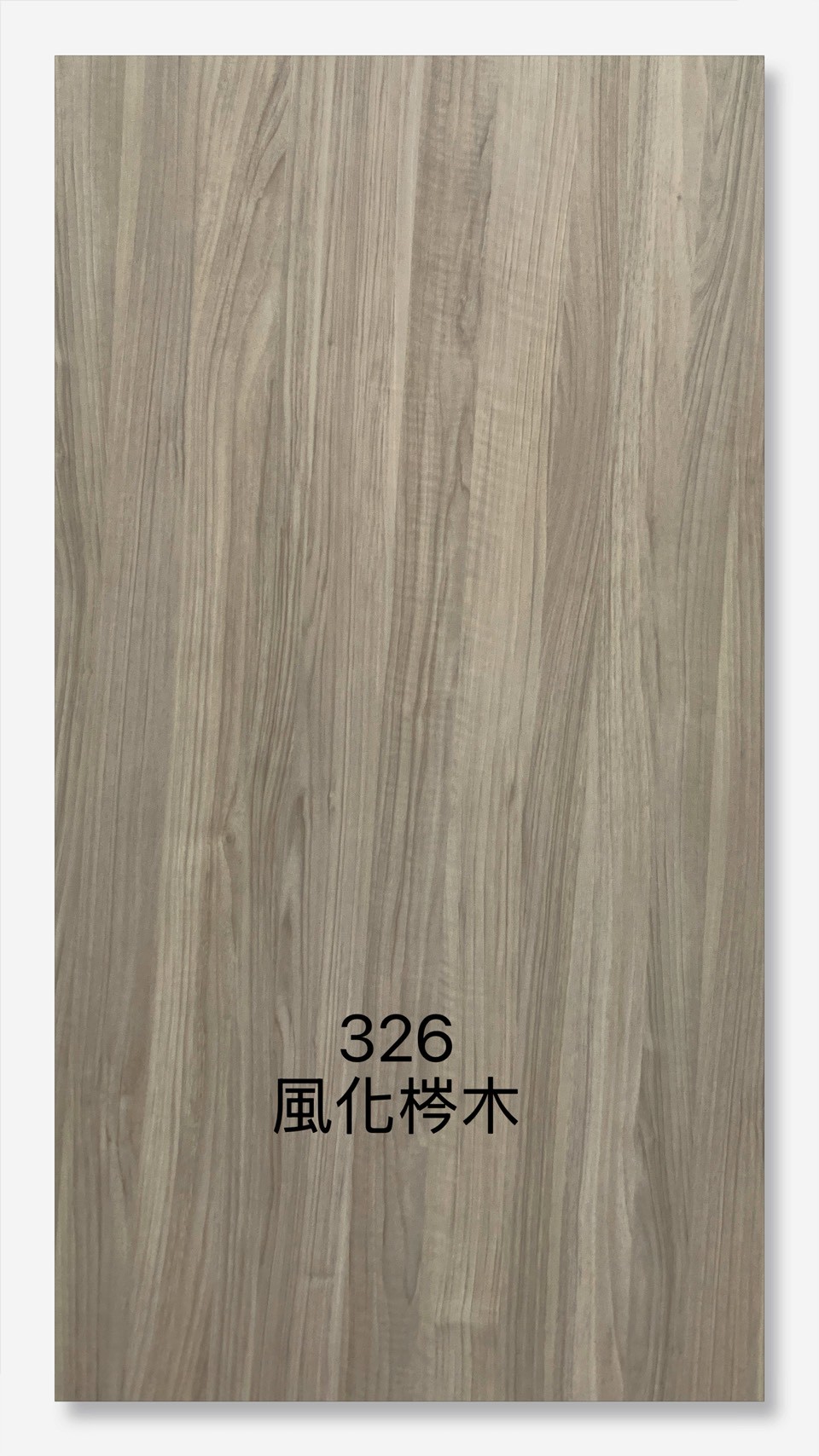 326風化梣木