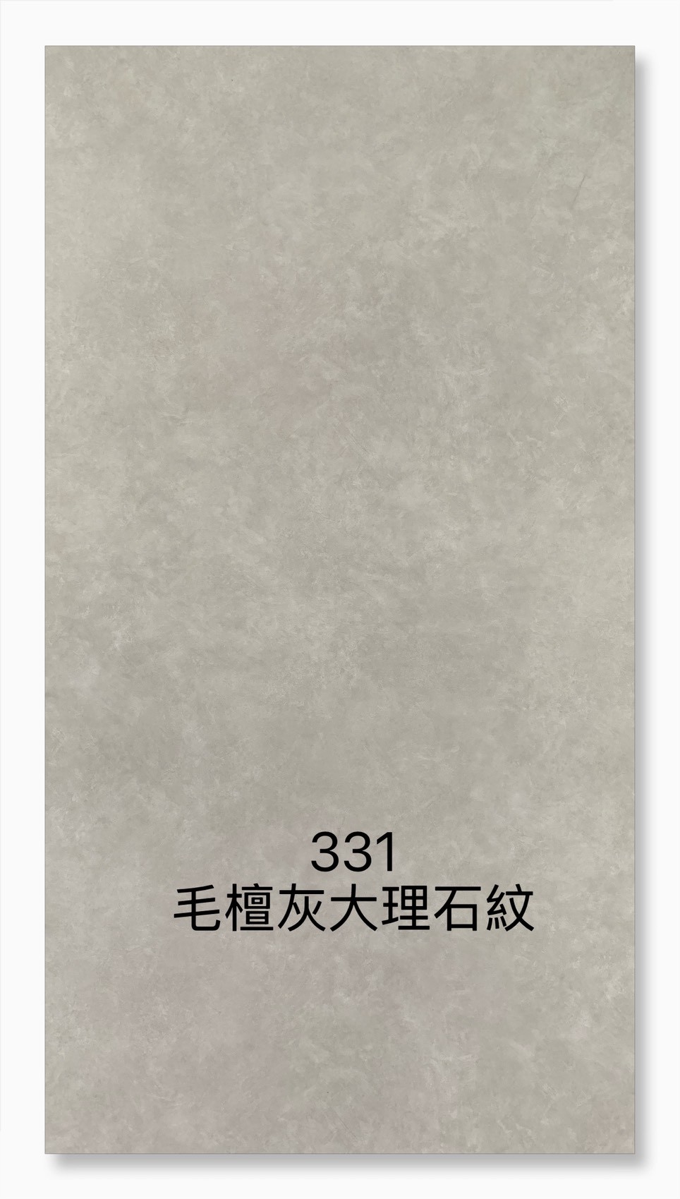 331毛氈灰大理石紋