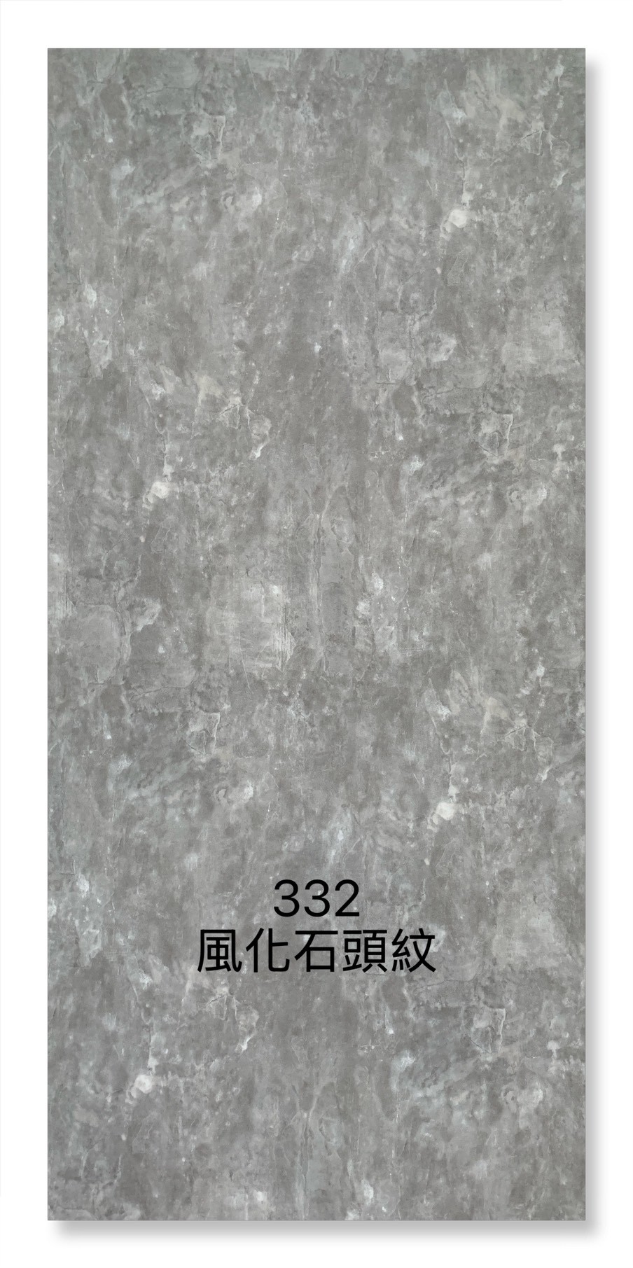 332風化石頭紋
