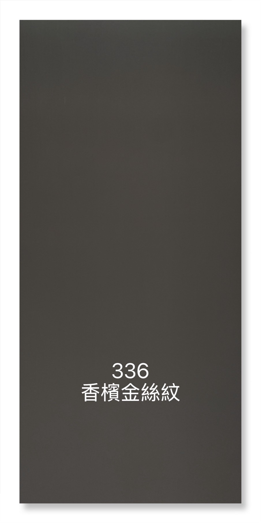 336香檳金絲紋