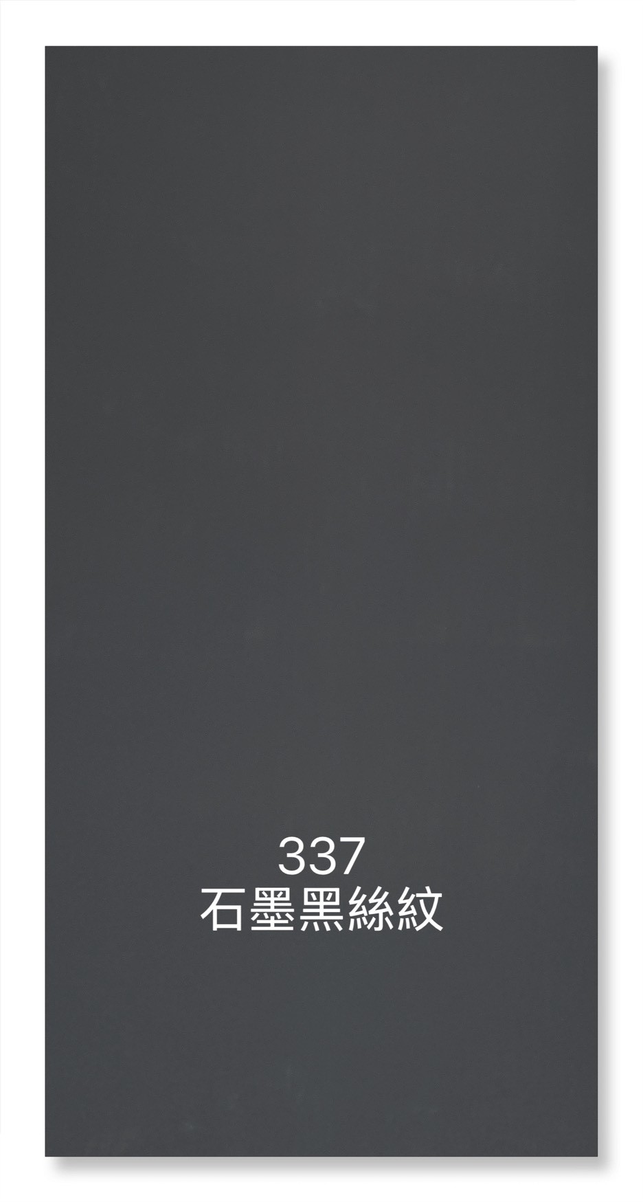 337石墨黑絲紋
