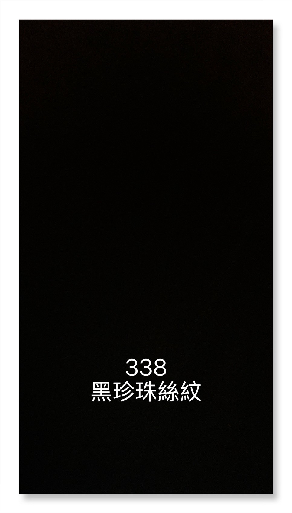 338黑珍珠絲紋