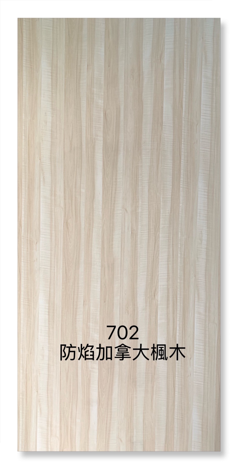 702防焰加拿大楓木