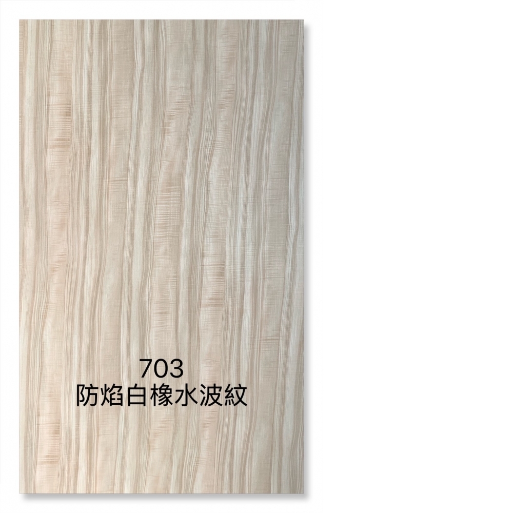 703防焰白橡水波紋