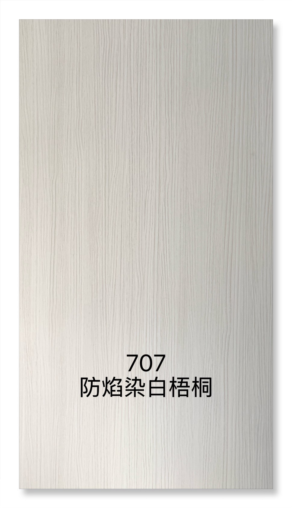 707防焰染白梧桐