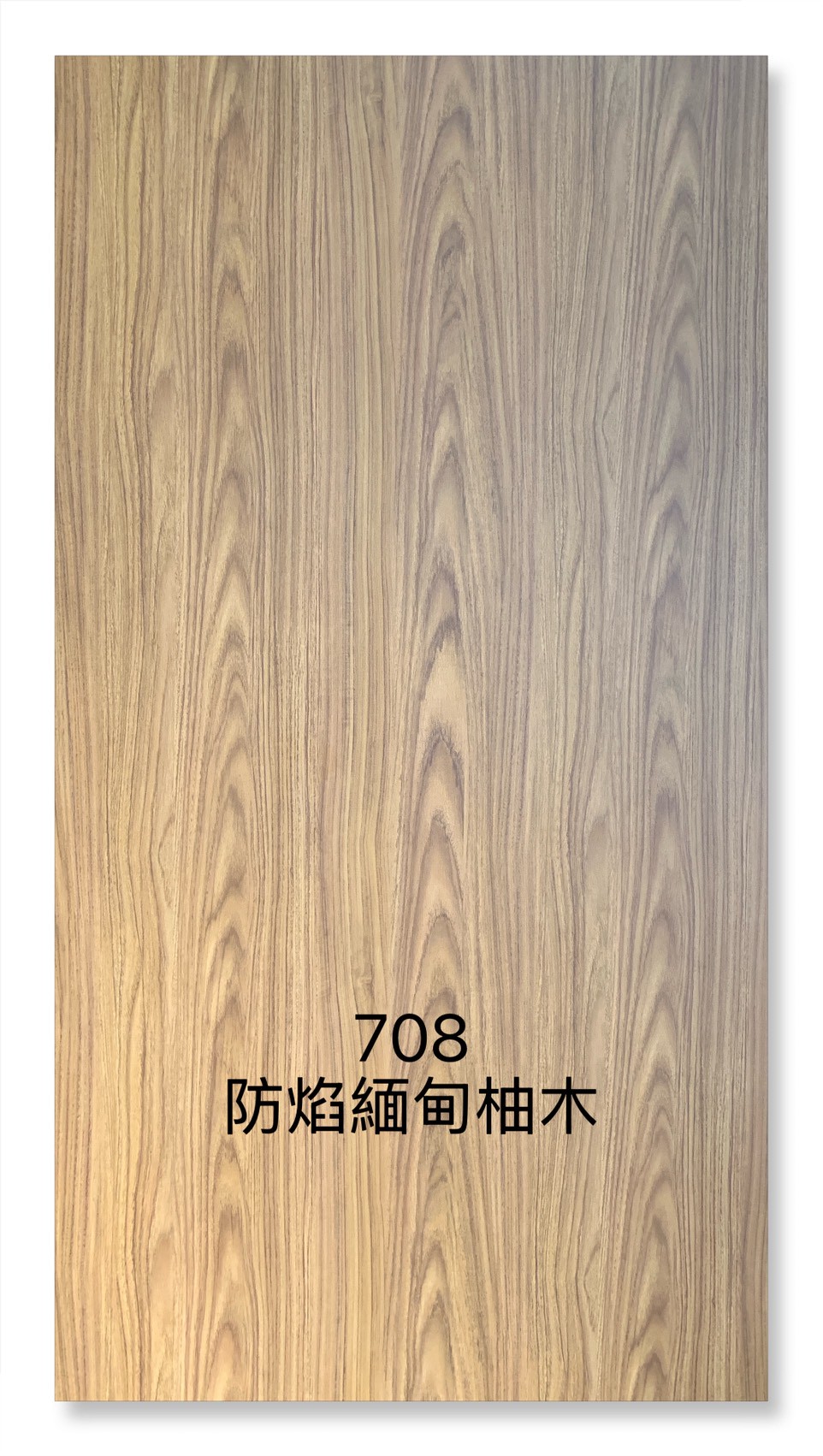 708防焰緬甸柚木