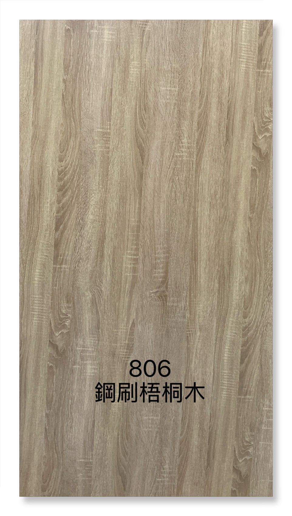 806鋼刷梧桐木
