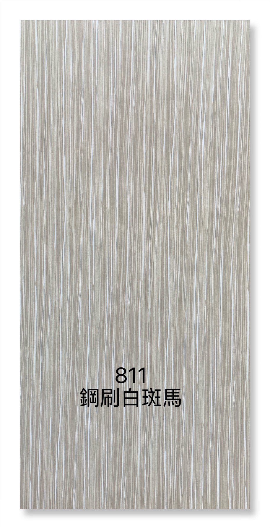 811鋼刷白斑馬