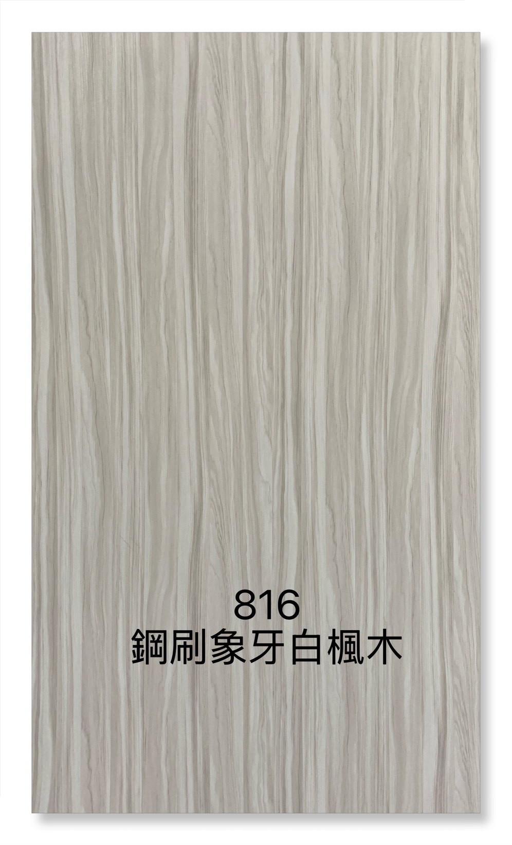 816鋼刷象牙白楓木