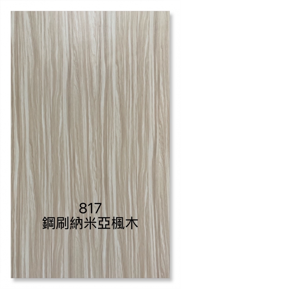 817鋼刷納米亞楓木