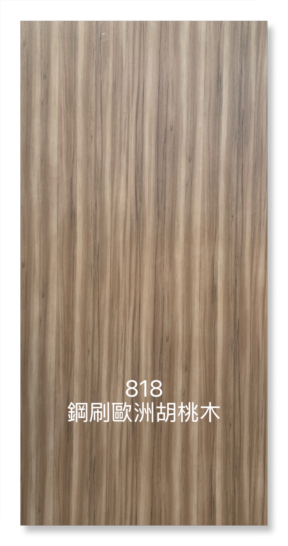 818鋼刷歐洲胡桃木