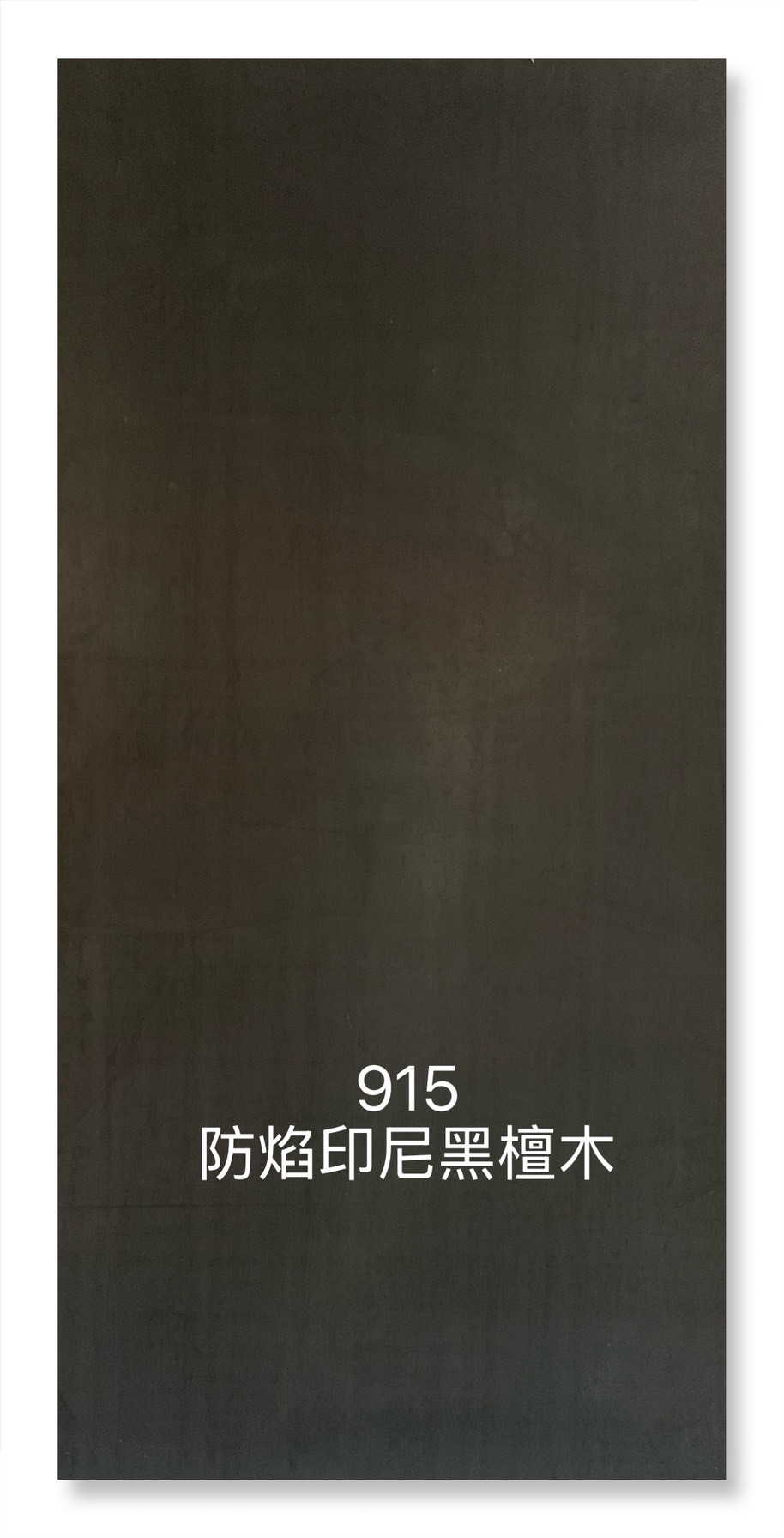 915防焰印尼黑檀木
