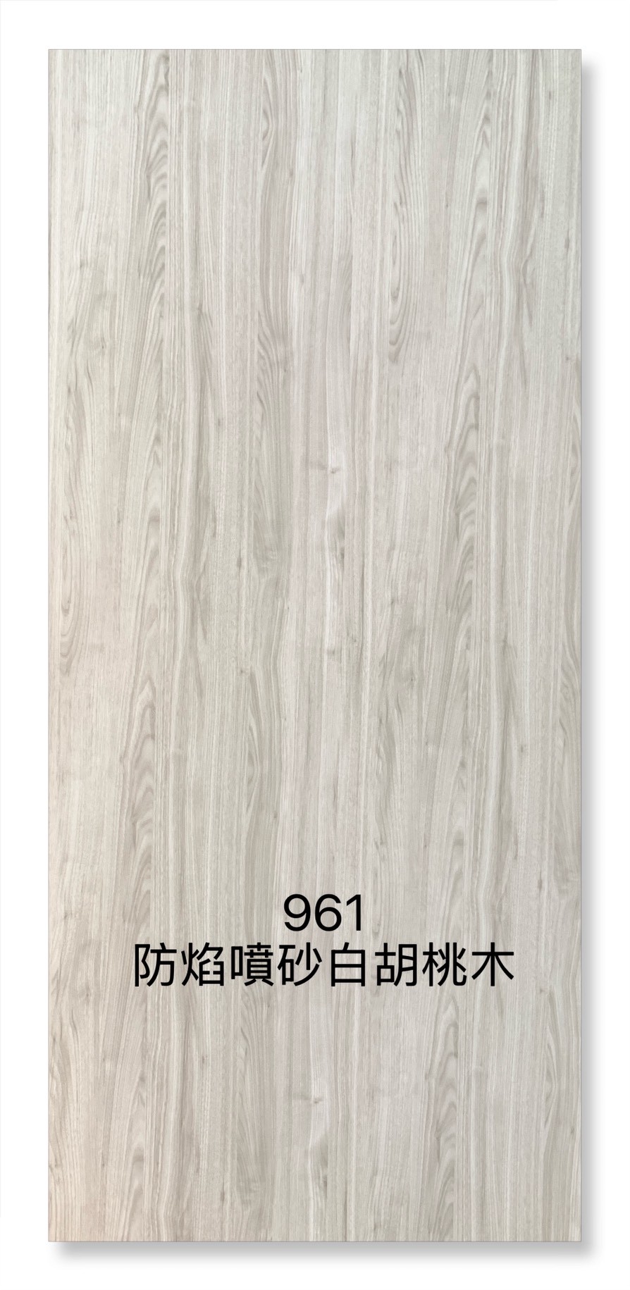 961防焰噴砂白胡桃木