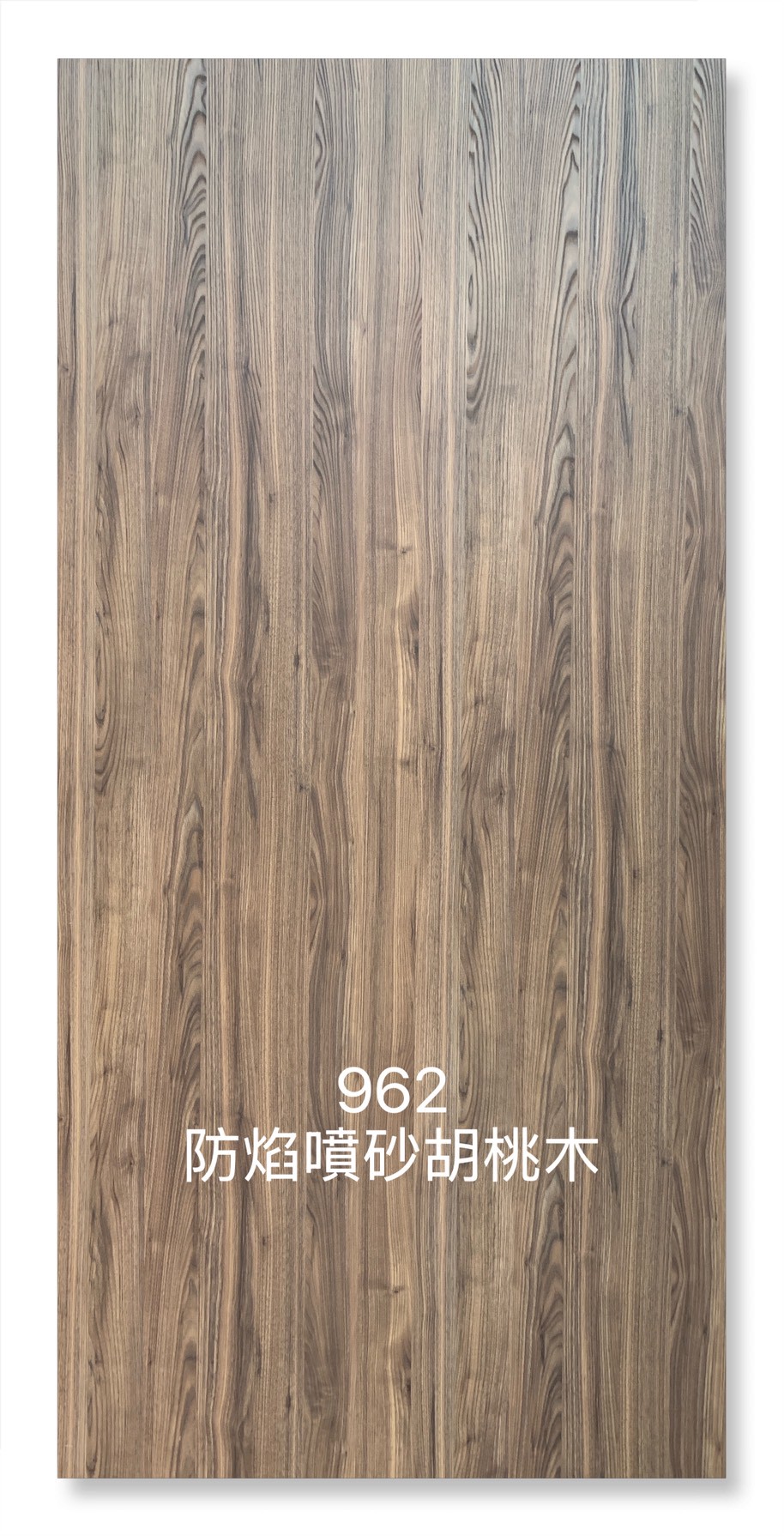 962防焰防焰噴砂胡桃木