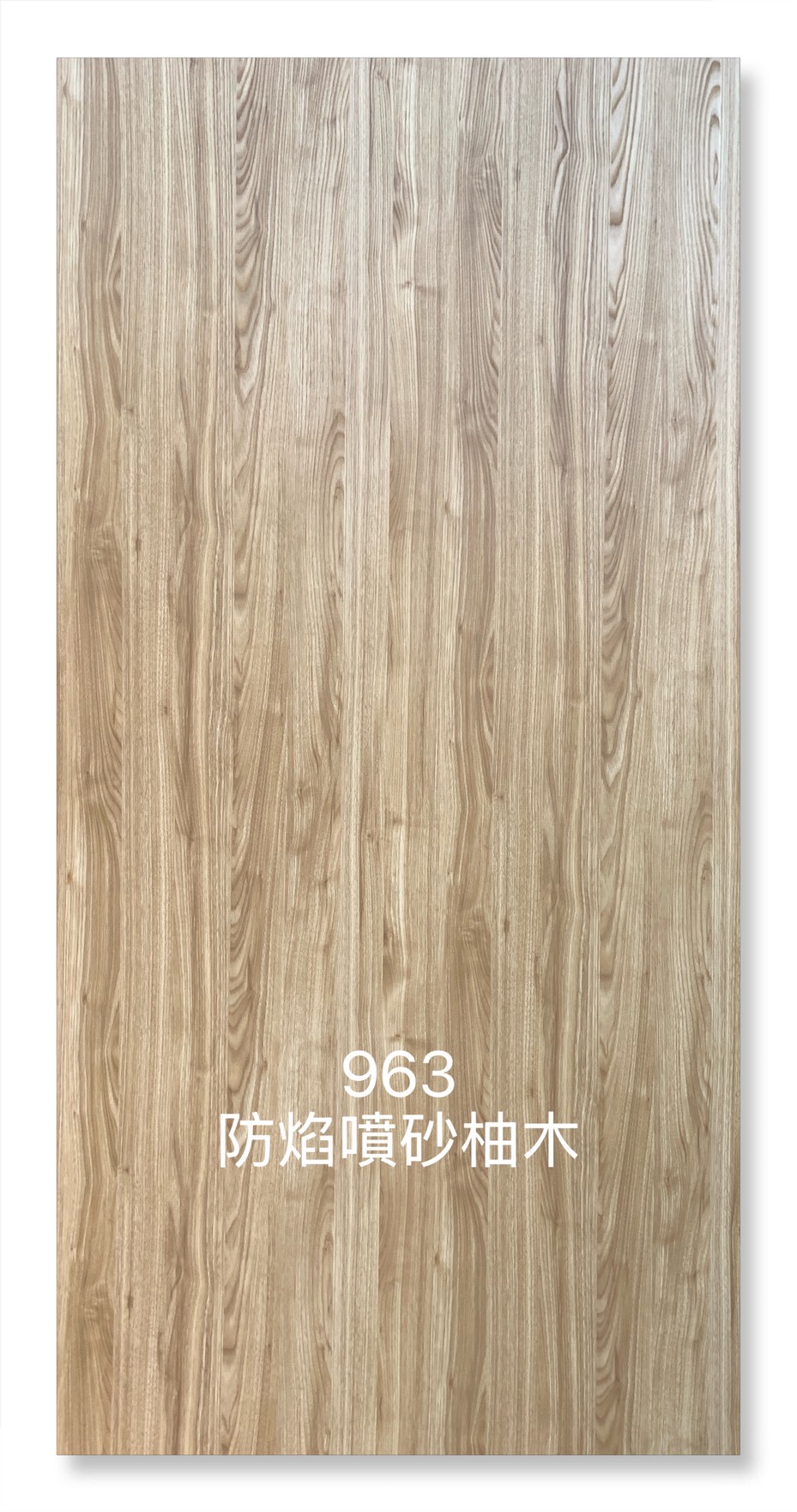 963防焰噴砂柚木