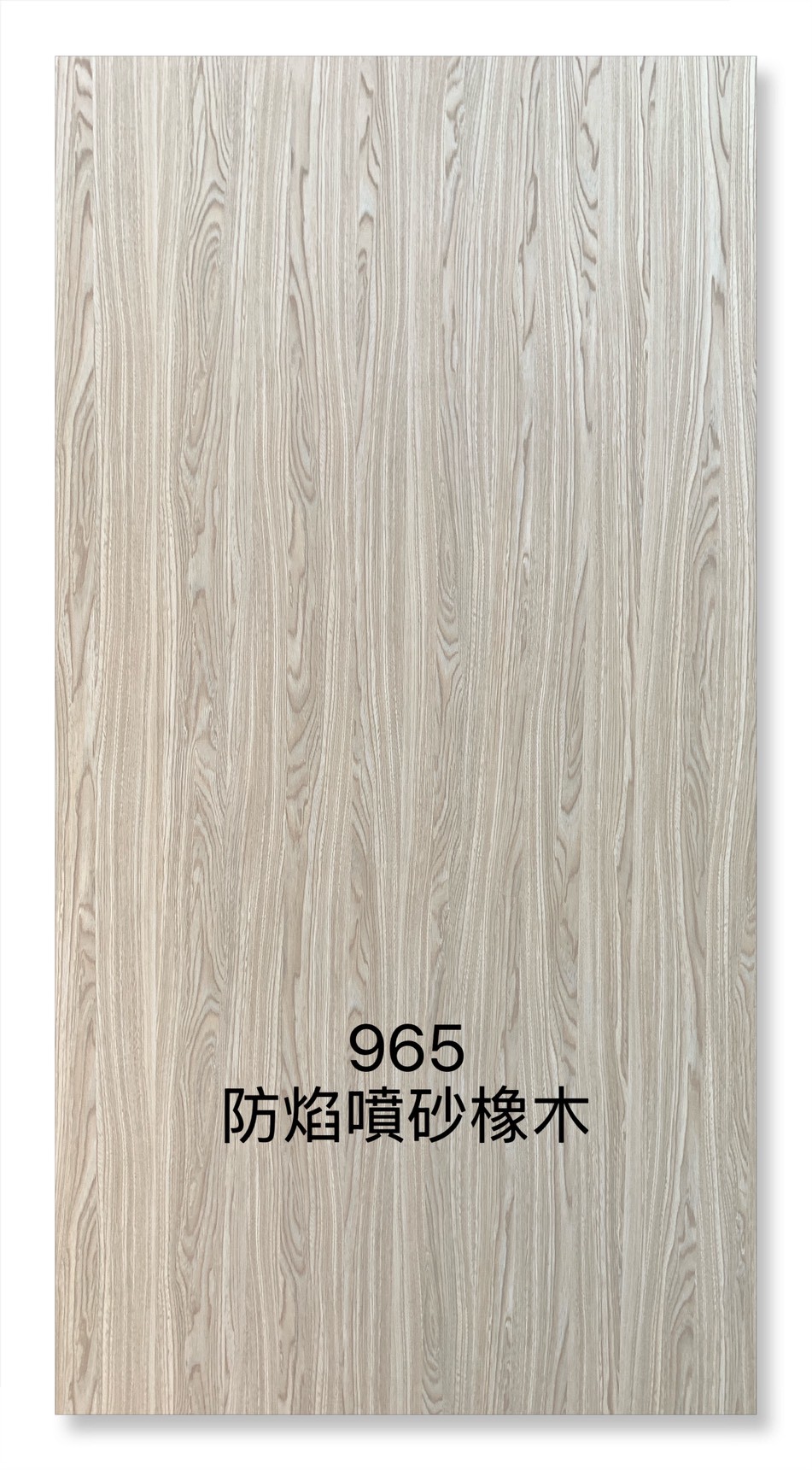 965防焰噴砂橡木