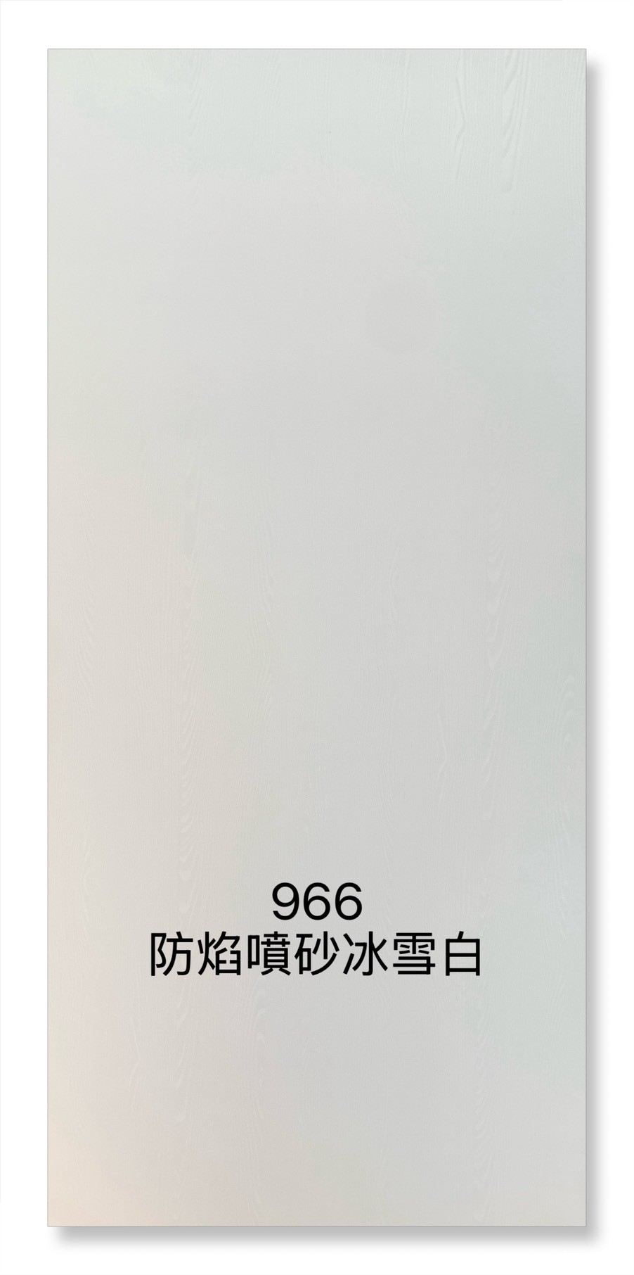 966防焰噴砂冰雪白