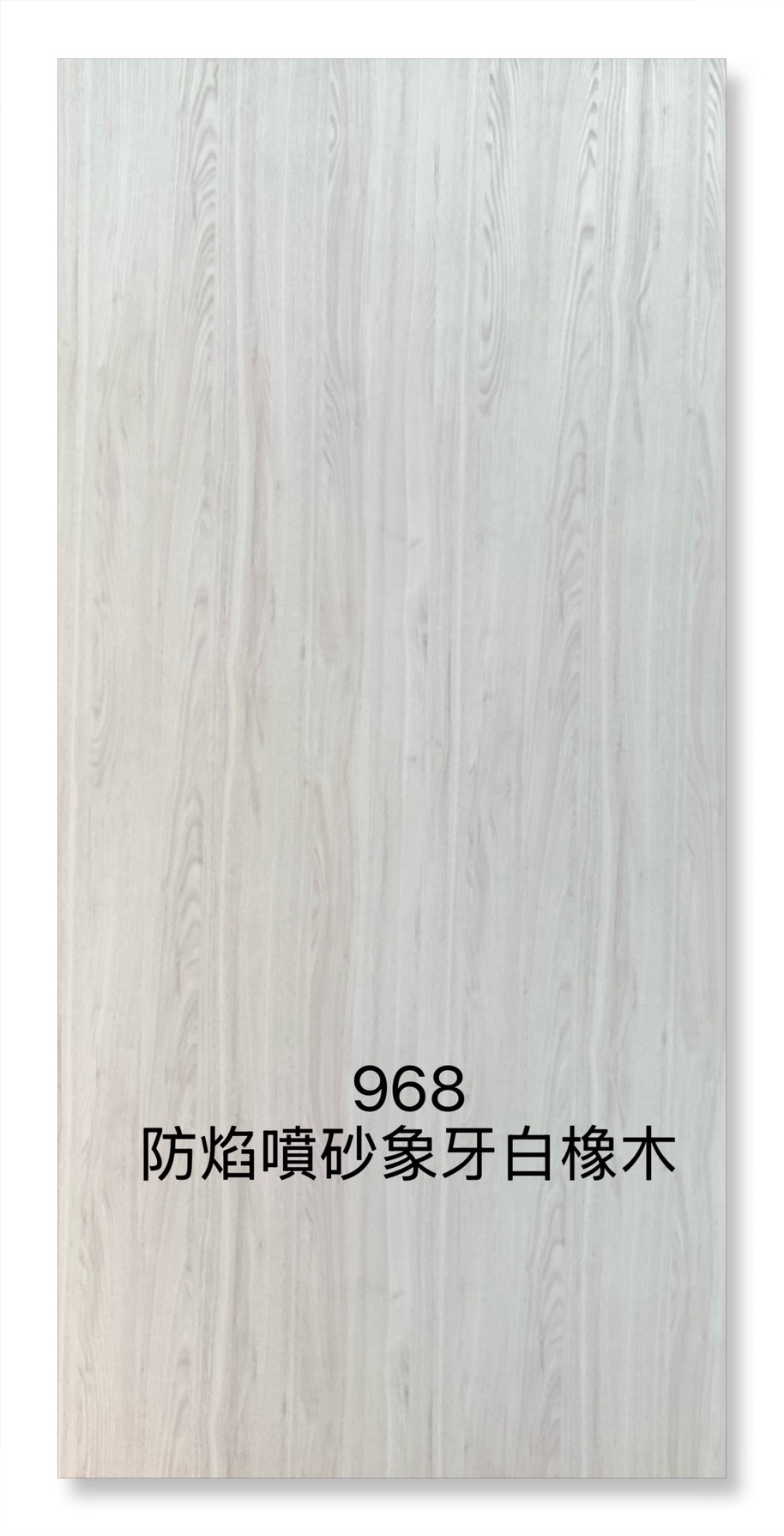 968防焰噴砂象牙白橡木