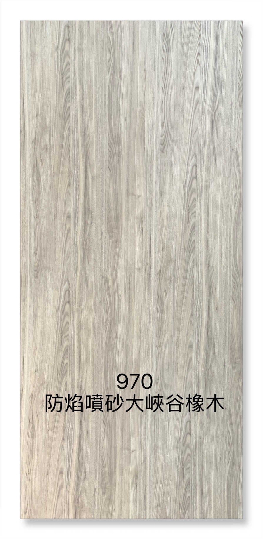 970防焰噴砂大峽谷橡木