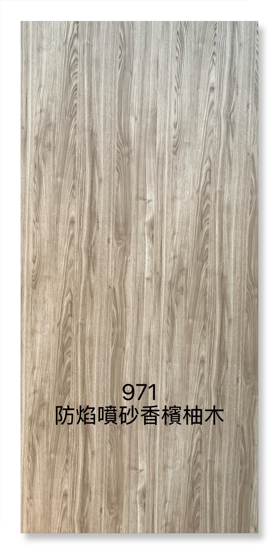 971防焰噴砂香檳柚木