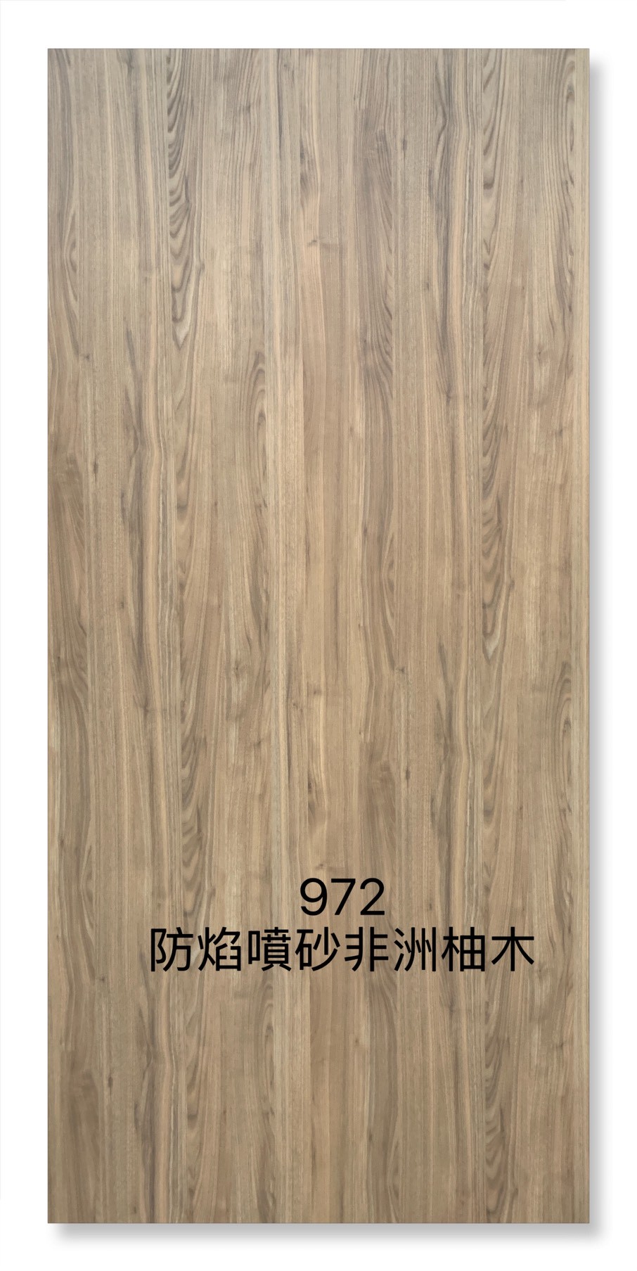 972防焰噴砂非洲柚木