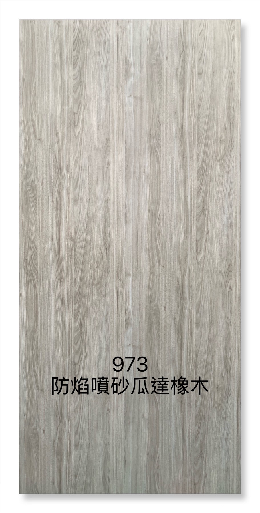 973防焰噴砂瓜達橡木