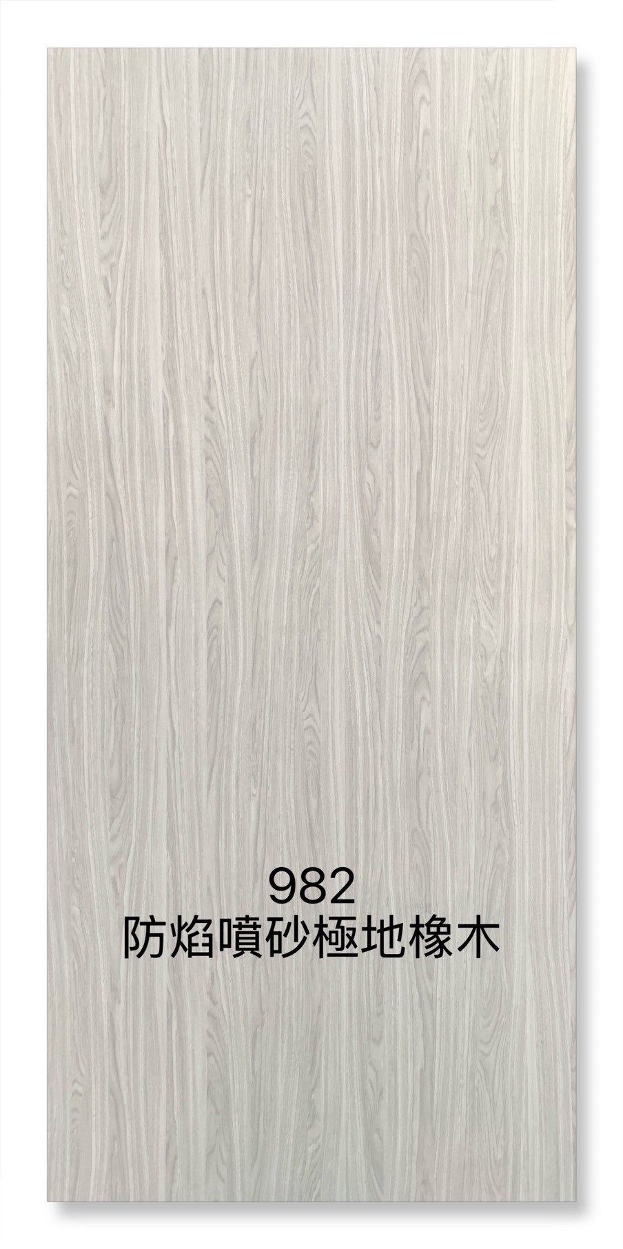 982防焰噴砂極地橡木