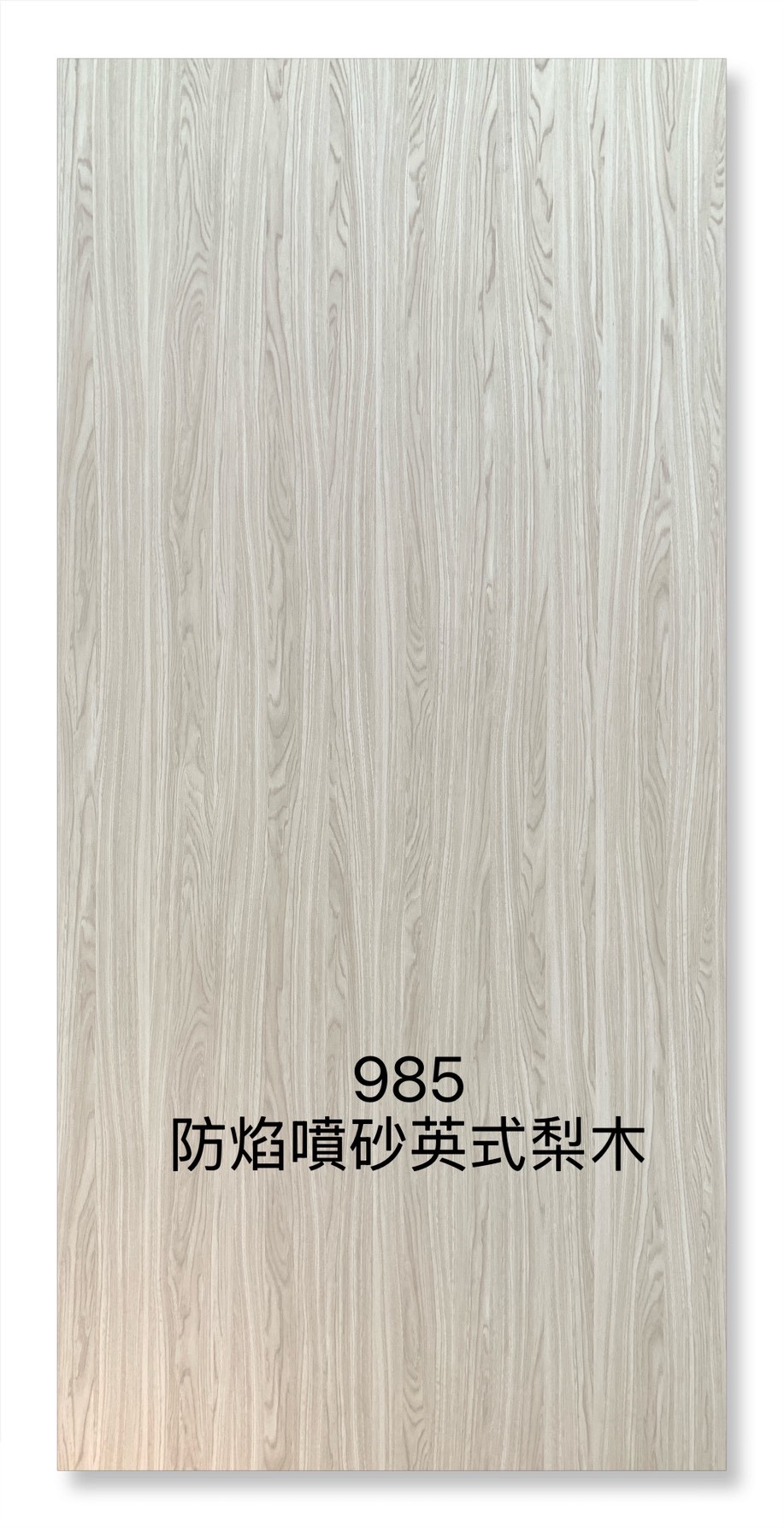 985防焰噴砂英式梨木