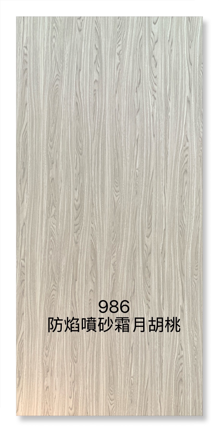 986防焰噴砂霜月胡桃
