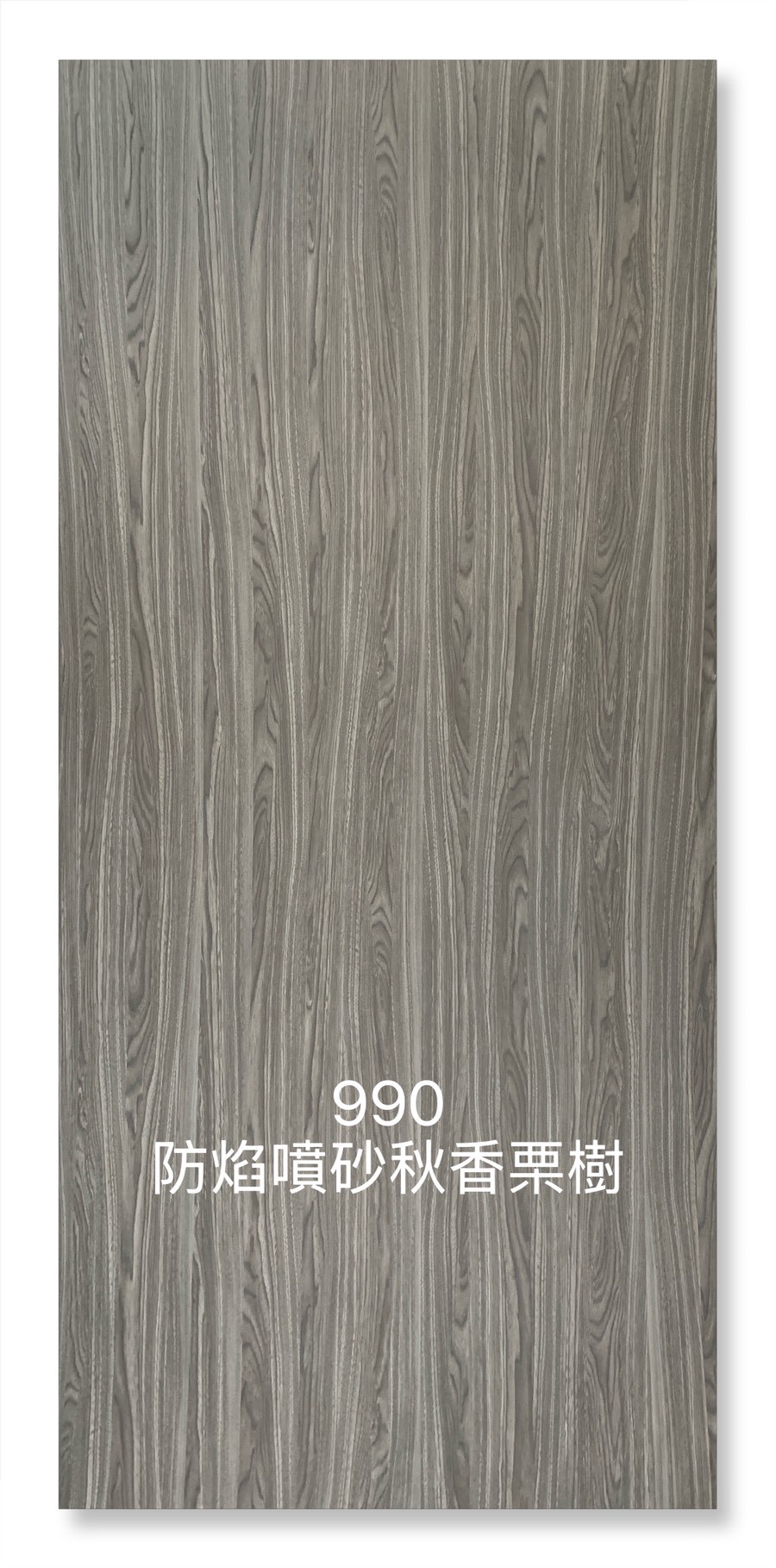 990防焰噴砂秋香栗樹