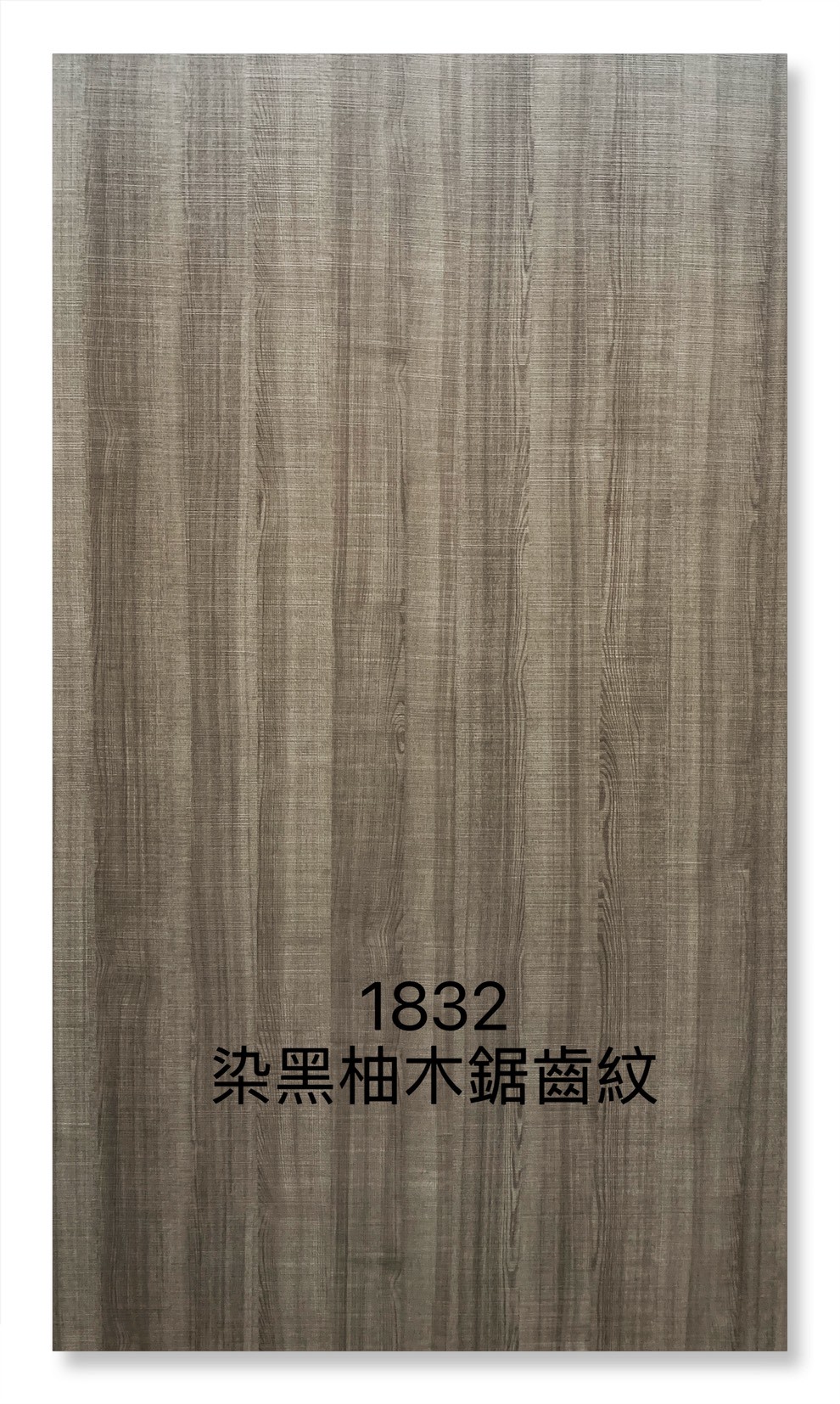 1832染黑柚木鋸齒紋