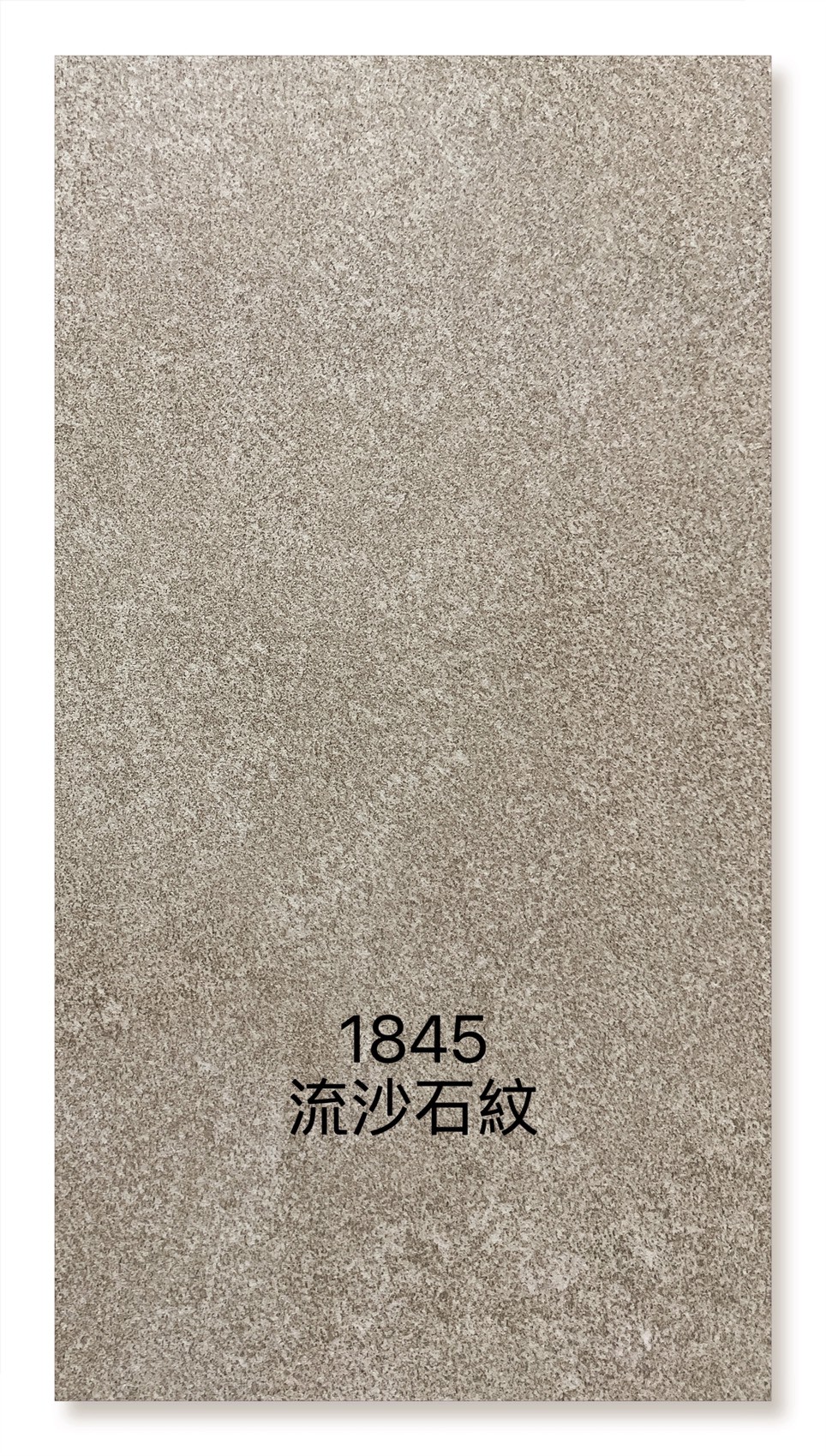 1845流沙石