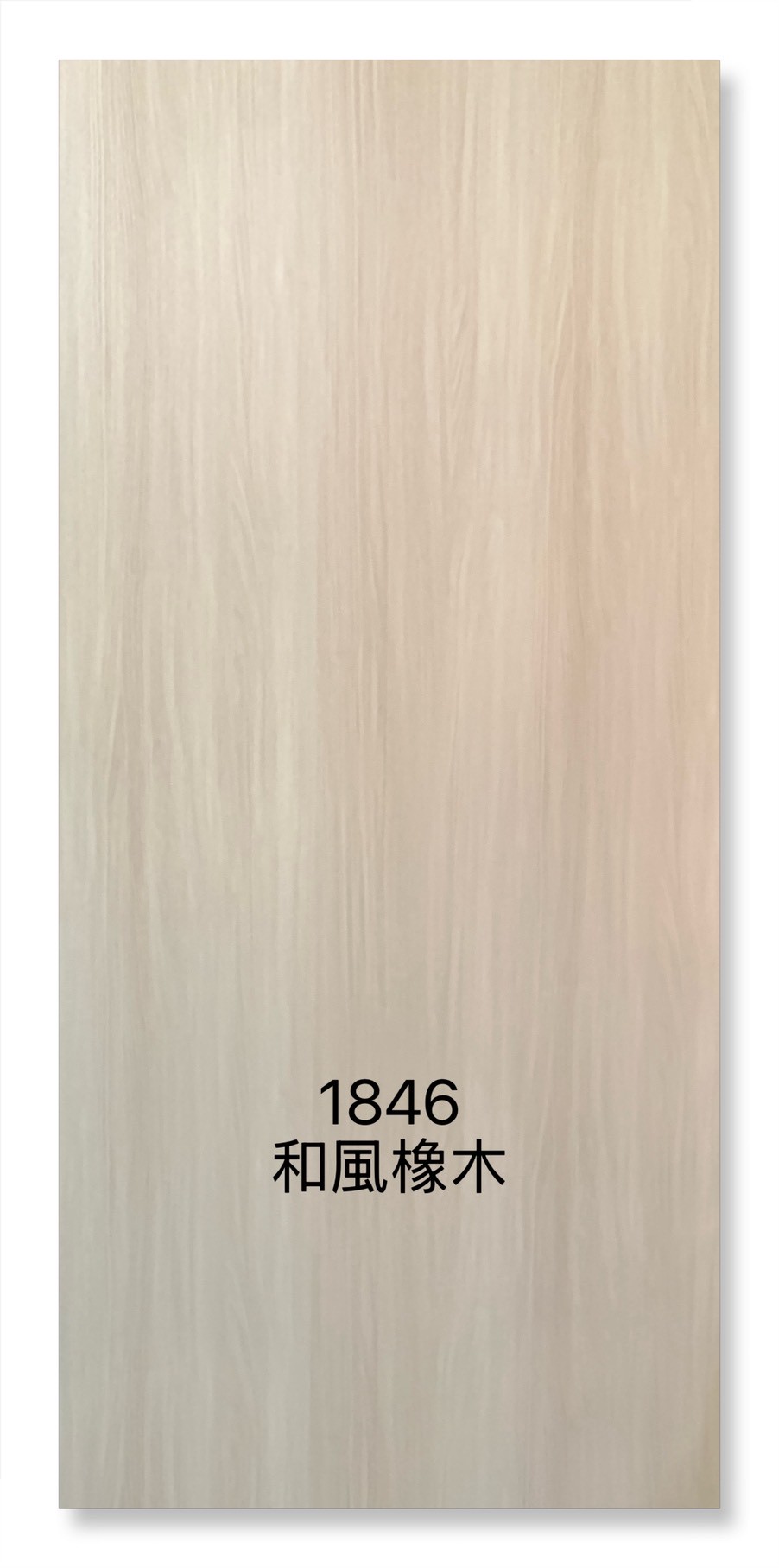 1846和風橡木
