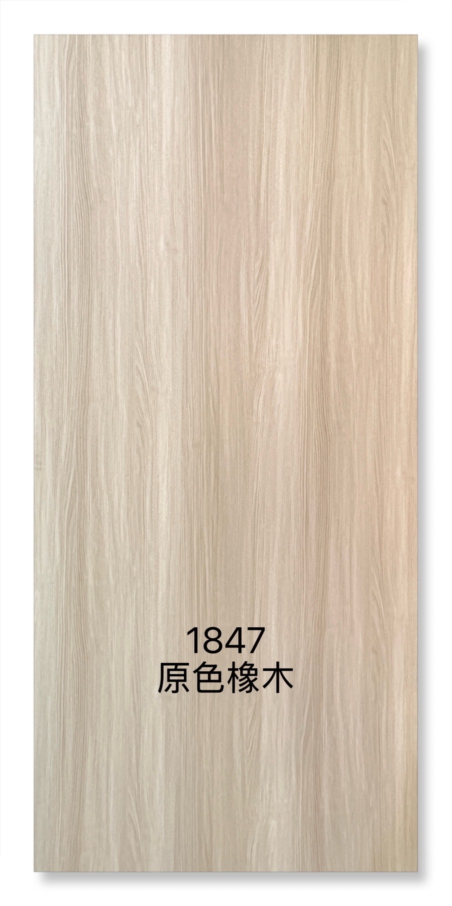1847原色橡木