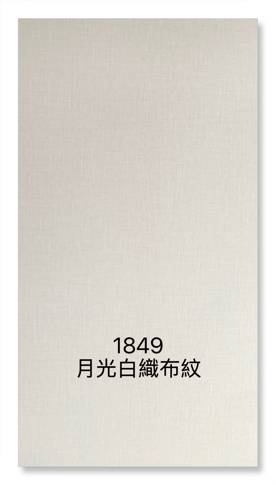 1849月光白織布紋