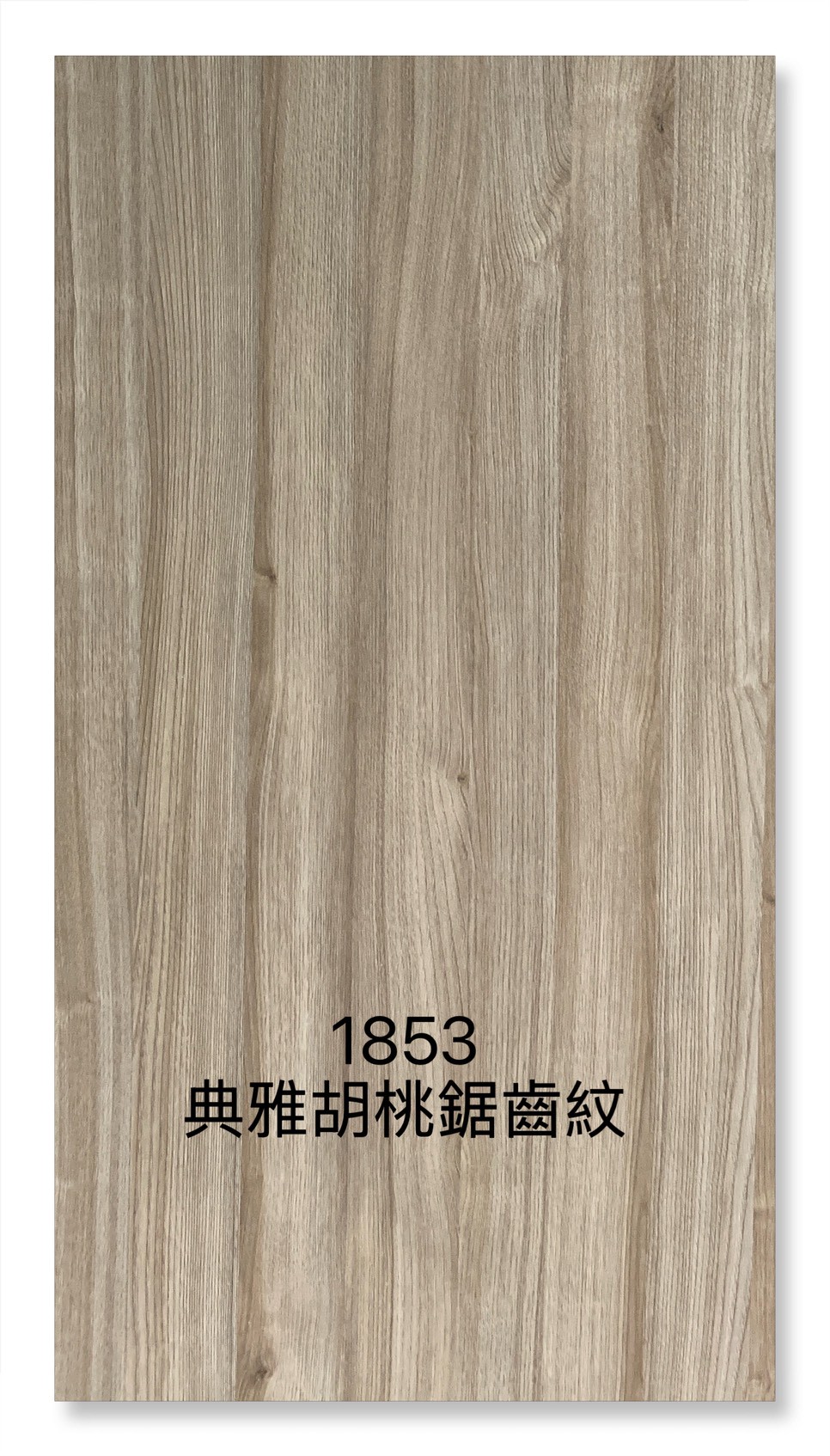1853典雅胡桃鋸齒紋