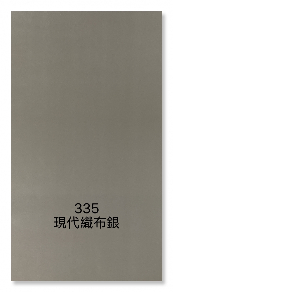 335現代織布銀