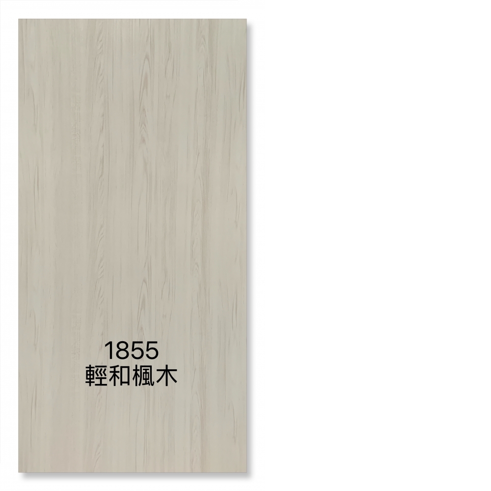 1855輕和楓木